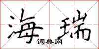 侯登峰海瑞楷书怎么写