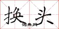 侯登峰换头楷书怎么写