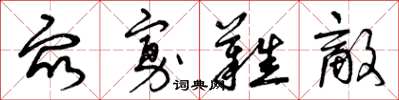 曾庆福众寡难敌草书怎么写