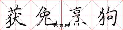 侯登峰获兔烹狗楷书怎么写