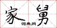 侯登峰家舅楷书怎么写