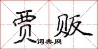 侯登峰贾贩楷书怎么写