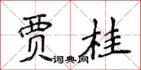 侯登峰贾桂楷书怎么写