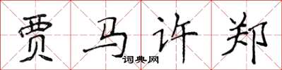 侯登峰贾马许郑楷书怎么写