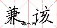 侯登峰兼该楷书怎么写