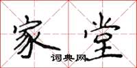 侯登峰家堂楷书怎么写