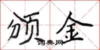 侯登峰颁金楷书怎么写