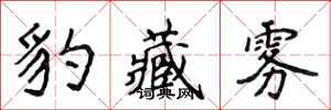 侯登峰豹藏雾楷书怎么写