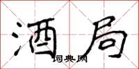 侯登峰酒局楷书怎么写