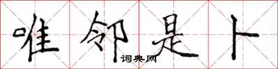 侯登峰唯邻是卜楷书怎么写