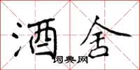 侯登峰酒舍楷书怎么写