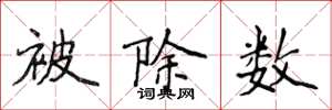 侯登峰被除数楷书怎么写