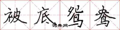 侯登峰被底鸳鸯楷书怎么写