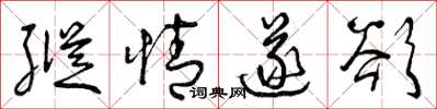 曾庆福纵情遂欲草书怎么写