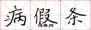 侯登峰病假条楷书怎么写