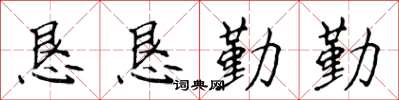 侯登峰恳恳勤勤楷书怎么写