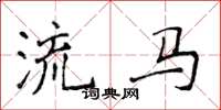 侯登峰流马楷书怎么写