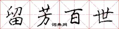 侯登峰留芳百世楷书怎么写