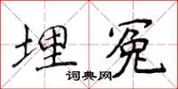 侯登峰埋冤楷书怎么写