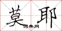 侯登峰莫耶楷书怎么写