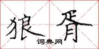 侯登峰狼胥楷书怎么写