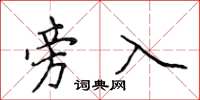 侯登峰旁入楷书怎么写