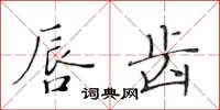 黄华生唇齿楷书怎么写