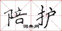 侯登峰陪护楷书怎么写