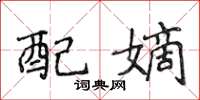 侯登峰配嫡楷书怎么写