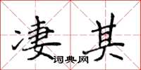 侯登峰凄其楷书怎么写