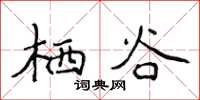 侯登峰栖谷楷书怎么写