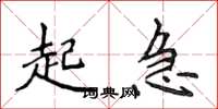 侯登峰起急楷书怎么写
