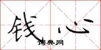 侯登峰钱心楷书怎么写