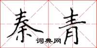 侯登峰秦青楷书怎么写