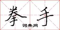 侯登峰拳手楷书怎么写