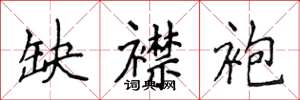 侯登峰缺襟袍楷书怎么写