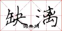 侯登峰缺漓楷书怎么写