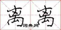 侯登峰离离楷书怎么写