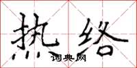 侯登峰热络楷书怎么写