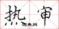 侯登峰热审楷书怎么写