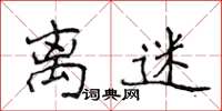 侯登峰离迷楷书怎么写