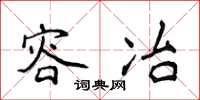 侯登峰容冶楷书怎么写