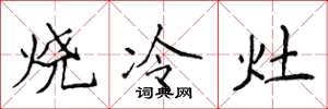 侯登峰烧冷灶楷书怎么写