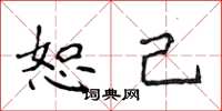侯登峰恕己楷书怎么写