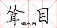 侯登峰耸目楷书怎么写