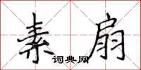侯登峰素扇楷书怎么写