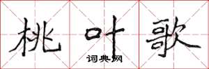 侯登峰桃叶歌楷书怎么写