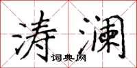 侯登峰涛澜楷书怎么写