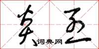 曾庆福炎烈草书怎么写