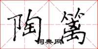侯登峰陶篱楷书怎么写